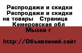 Распродажи и скидки Распродажи и скидки на товары - Страница 2 . Кемеровская обл.,Мыски г.